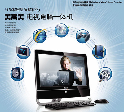 海爾暑促送大禮 首推電視功能一體電腦，引領(lǐng)臺(tái)式機(jī)新潮流